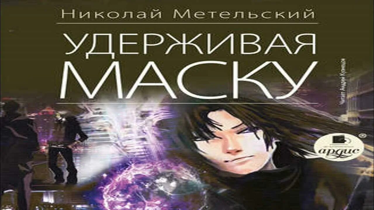 Чужая маска аудиокнига. Удерживая маску.