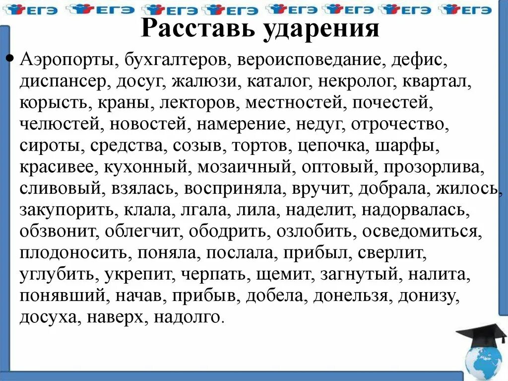 Поставьте знак ударения шарфы ворота добела позвонишь. Расставьте ударение. Расстановка ударений. Расставьте ударение в словах каталог. Расставь ударение.