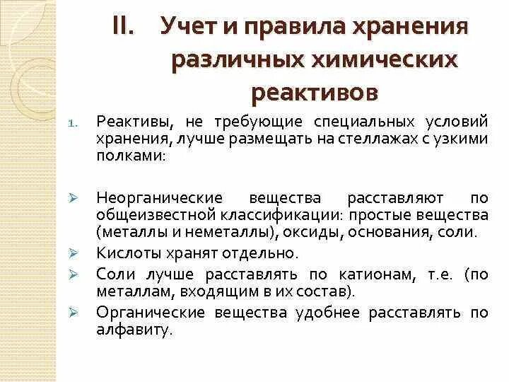 Требования к химическим веществам. Правила хранения реактивов. Правила хранения химических реактивов. Правила хранения реагентов. Порядок хранения реактивов в химической лаборатории.