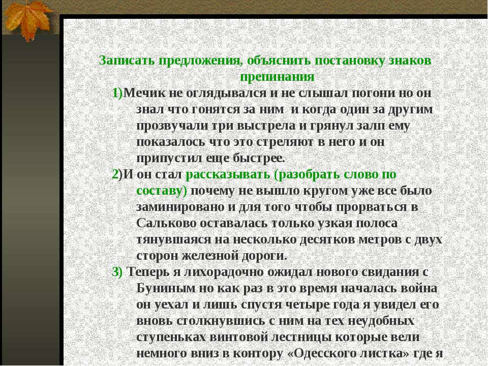 Стал рассказывать. Предложение об осени с разными знаками препинания. И он стал рассказывать почему не вышло. Он не оглядывался и не слышал погони знал. Слышит предложение с этим словом.