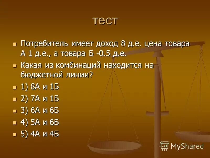 потребитель тесты