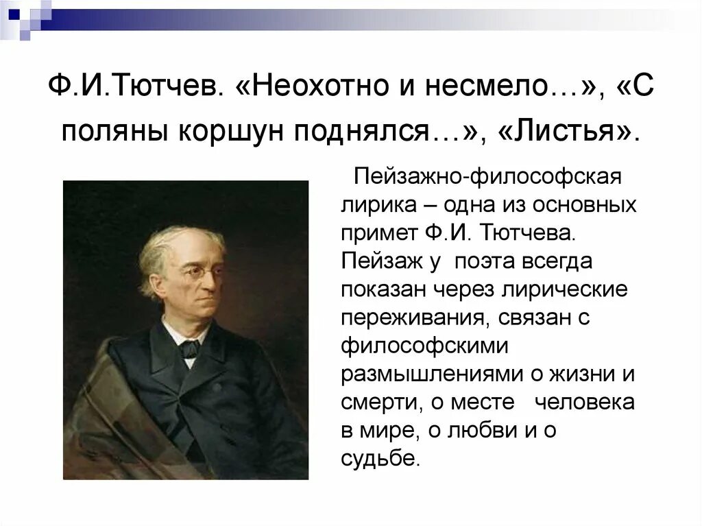 Ф и тютчев неохотно. Ф.Тютчева "с Поляны Коршун поднялся".. Ф.И. Тютчева "неохотно и несмело". Стихотворение ф и Тютчева с Поляны Коршун поднялся. Ф.И.Тютчев стихотворение "неохотно и несмело".