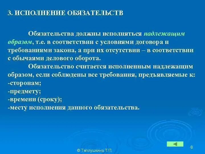 Надлежаще исполненное обязательство. Исполнение обязательств. Надлежащее исполнение обязательств. Обязательства считаются исполненными. Исполнение обязательств (надлежащее исполнение).