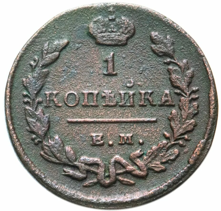 1 копейка 1829