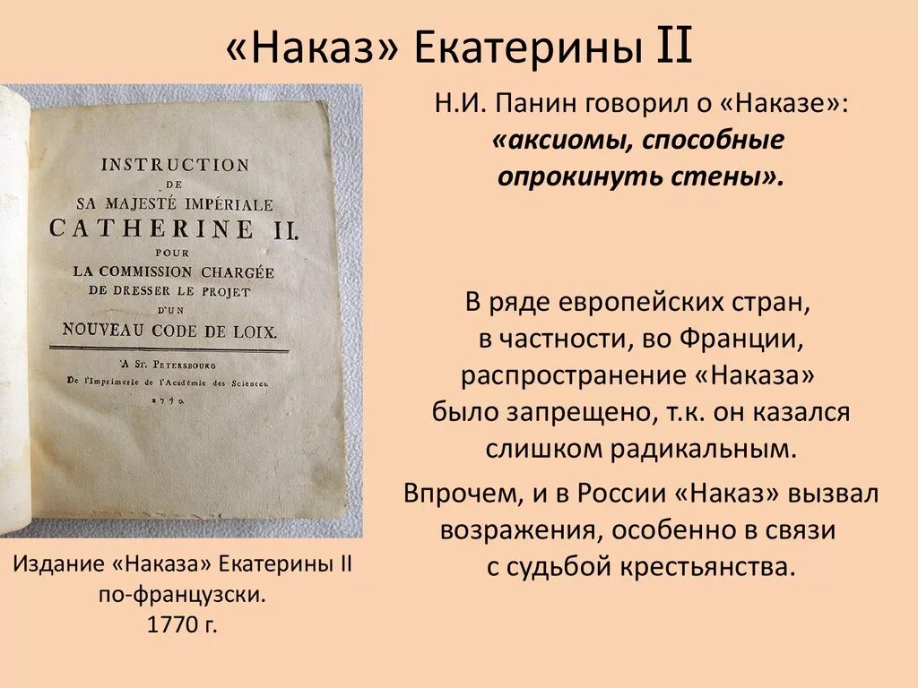 Наказ уложенной комиссии составила. Наказ Екатерины 2 1767. «Наказ» императрицы Екатерины II. Издание наказа Екатерины 2. Наказ Екатерины 2 документ.