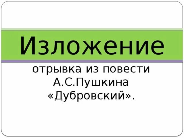 А пушкин дубровский том первый глава 3. А пушкин дубровский том первый глава 3
