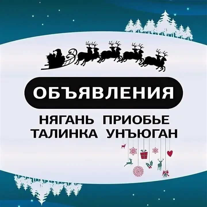 Бесплатные объявления нягани. Приобье нягань. Нягань барахолка. Нягань бегемот химчистка. Нягань унъюган.