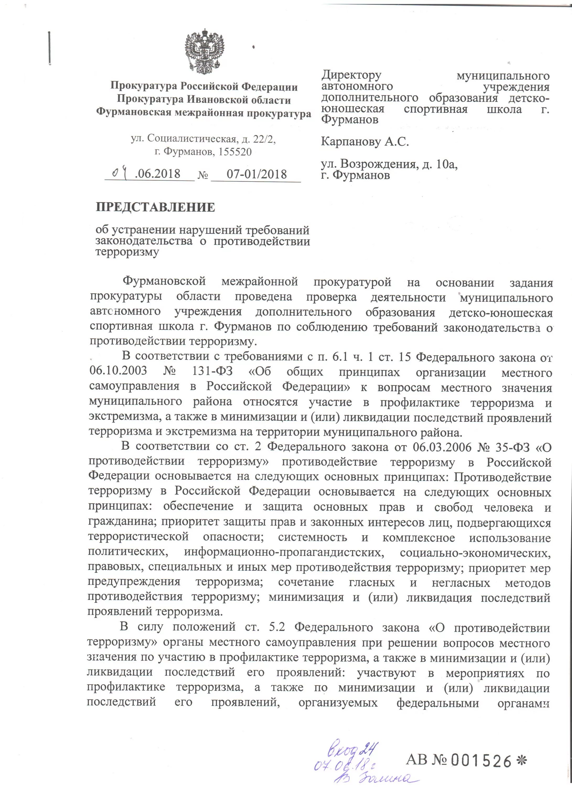 Пример представления об устранении нарушений закона. Представление об устранении нарушений законодательства.