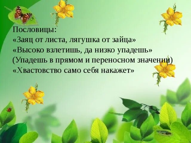 Смешная история про хвастовство 3 класс. Хвастовство само себя. Пословица про лягушку. Хвастовство само себя наказывает. Хвастовство само себя наказывает пословицы.