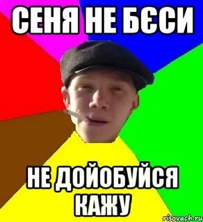 Сеня какое полное имя