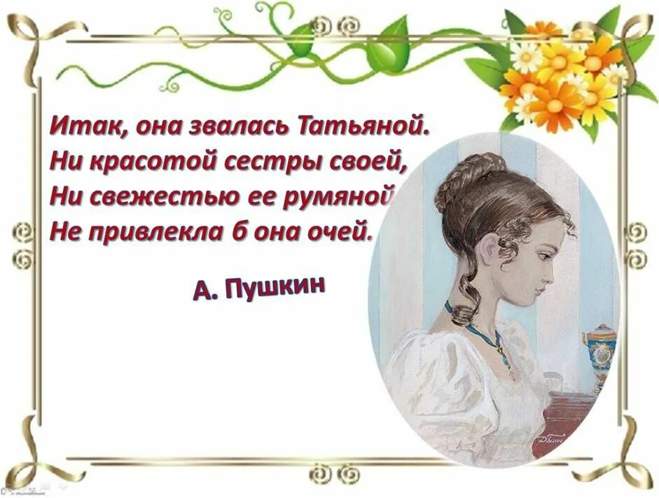 Почему празднуют татьянин день. Стих итак она звалась татьяной. татьянин день. она звалась татьяной пушкин отрывок.
