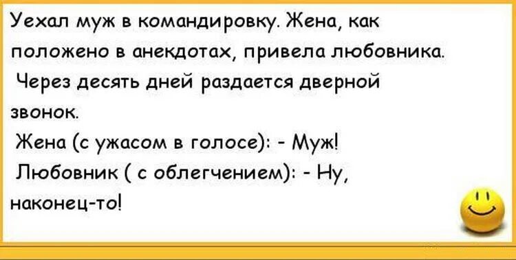 Привела любовника для мужа. Уехал муж в командировку анекдот. Современные анекдоты. Муж уехал в командировку прикол. Анекдоты про мужа в командировке.