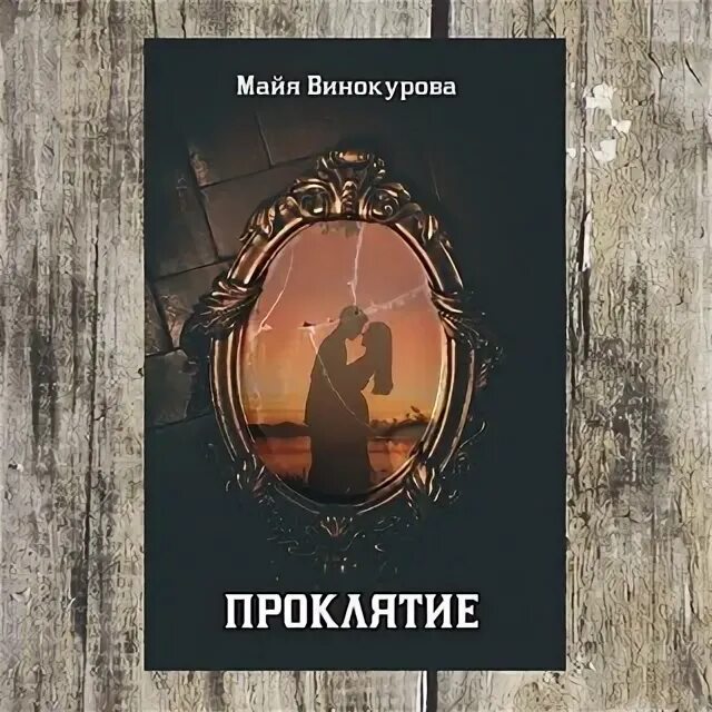 Аудиокнига я стану императором 4. Проклятие Майя. Майя Винокурова Проклятая. Майя Винокурова Проклятая против судьбы. Майя Винокурова потерянные.