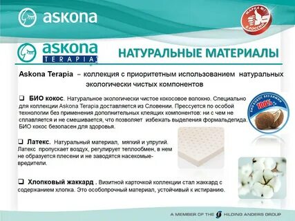 Матрасы аскона производитель