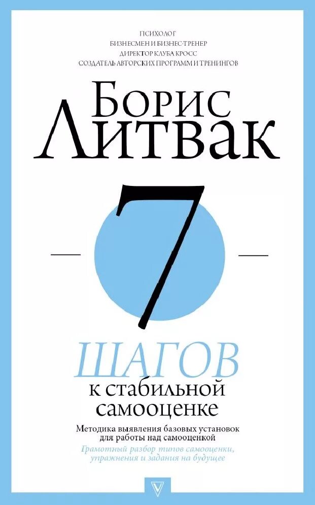 7 шагов к стабильной самооценке читать. 7 шагов к стабильной самооценке. Книга 7 самооценки. Литвак 7 шагов к стабильной самооценке содержание. Литвак 7 шагов к стабильной.