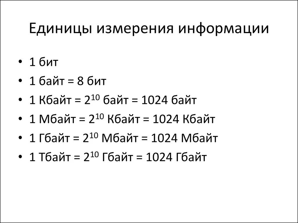 Таблица единиц измерения информации по информатике. Единицы измерения количества информации таблица. Перечислите основные единицы измерения информации. Единицы измерения количества информации в информатике таблица. Размер информации в байтах