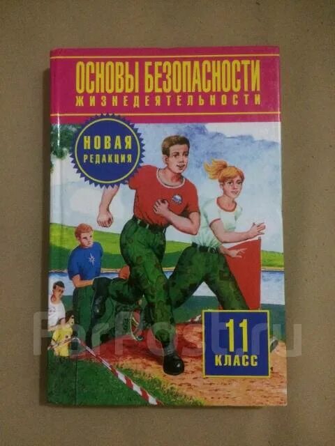 ОБЖ 11 класс. Основы безопасности жизнедеятельности 11 класс учебник. Учебник ОБЖ 11 класс. Учебник по ОБЖ 10-11 класс.