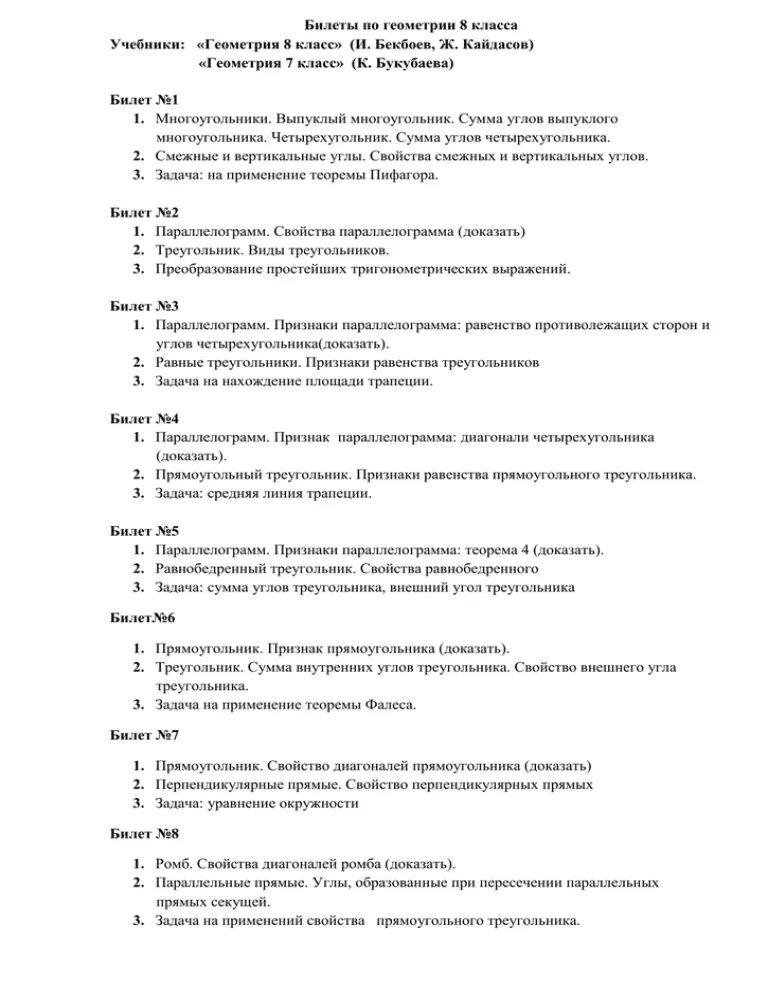 Экзаменационные билеты по геометрии 7 класс ответы. Билеты по геометрии 7 класс 1 билет ответы. Билеты билеты по геометрии 8 класс. Билеты по геометрии 7 класс. Экзаменационные билеты по геометрии 8 класс.