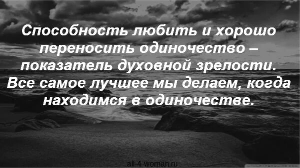 Способность любить делает человека. Способность любить и хорошо переносить одиночество. Умение любить цитаты. Способность любить. Способность быть в одиночестве это способность любить.