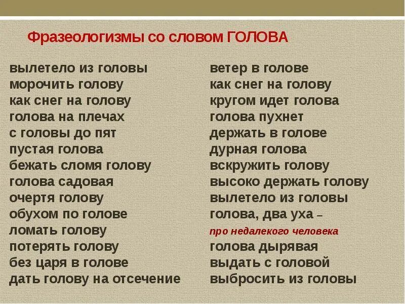 Идти по головам значение