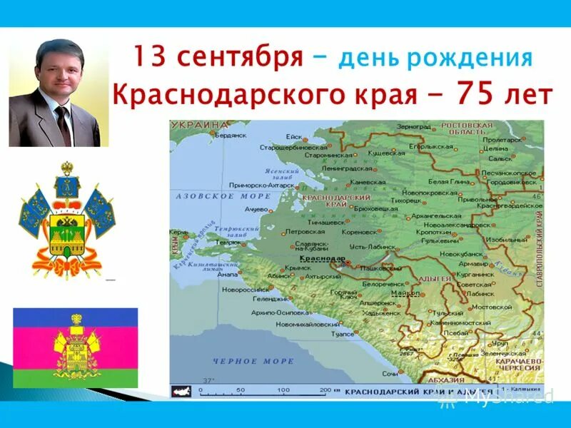 Сценарии краснодарскому краю. Краснодарский край презентация. День рождения кранодарсокг окрая. Юбилей Краснодарского края. Основание Краснодарского края.