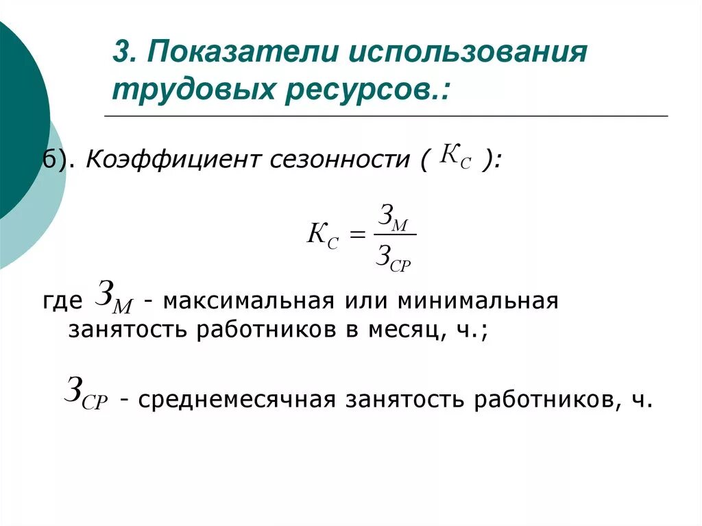 Коэффициент сезонности. Коэффициент сезонности использования трудовых ресурсов. Коэффициент сезонности определяется по формуле:. Показатели использования труда. Коэффициент неравномерности использования трудовых ресурсов.