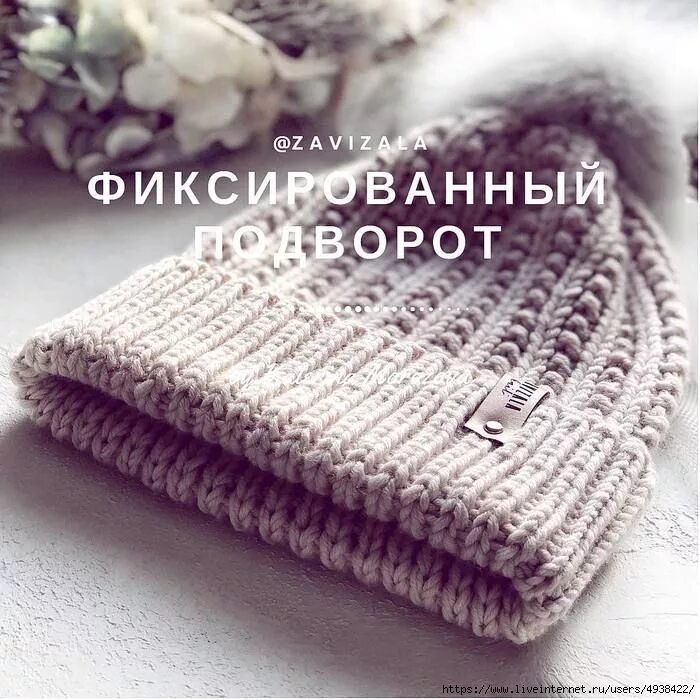 Фиксированный отворот 2х2 спицами. Фиксированный отворот резинка 2х2. Фиксированный отворот резинкой 3х3. Фиксированный отворот шапки спицами. Фиксированный отворот на резинке 2на2.