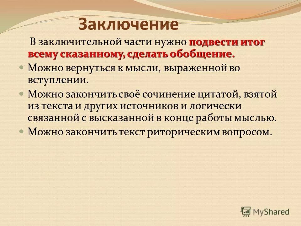 В конце выступления следует сделать обобщающий. В конце выступления с речью. В конце выступления следует. Обобщать это. В конце выступления следует сделать обобщающий.