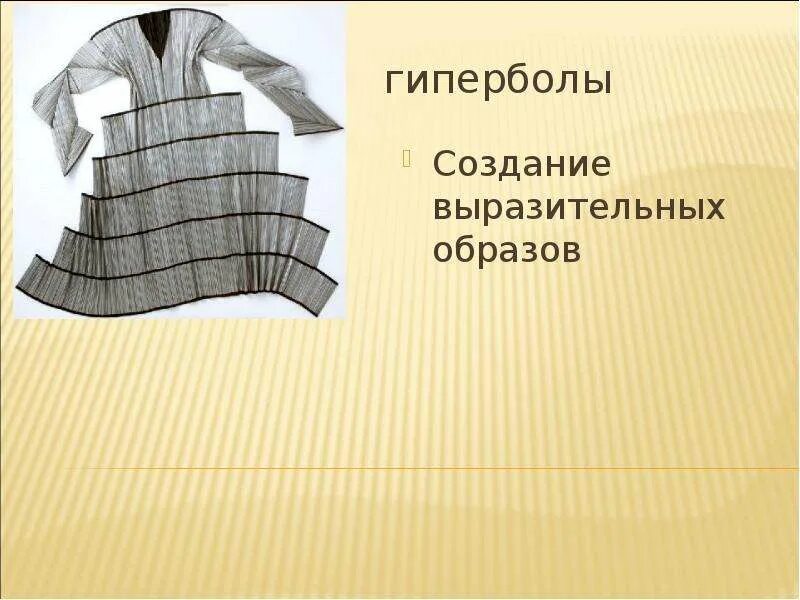 Презентация оценка качества проектного швейного изделия. Методы проектирования одежды. Гипербола в дизайне одежды. Гиперболизация метод проектирования. Методы проектирования в дизайне.