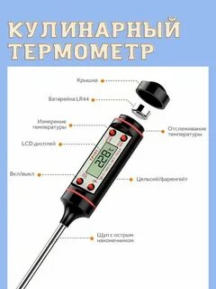 Инструкция кулинарного термометра
