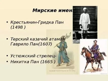 Какое мирское имя давали