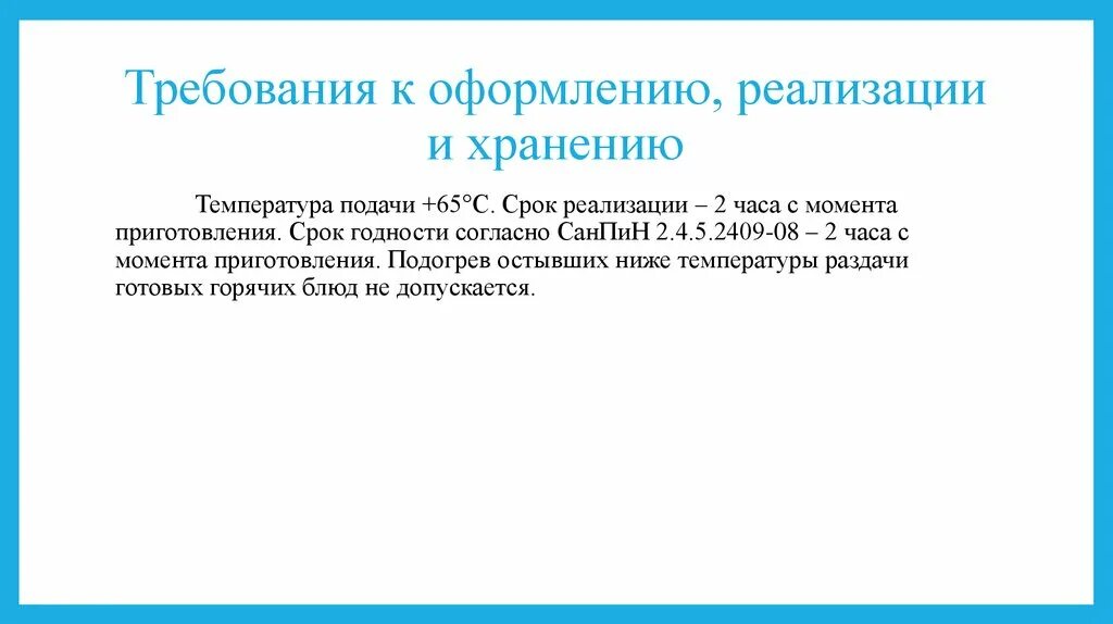 Сроки годности продукции. Температурный режим готовой продукции. Температура хранения и подачи блюд. Температура подачи холодных блюд и закусок. Посуда для подачи супов и бульонов.