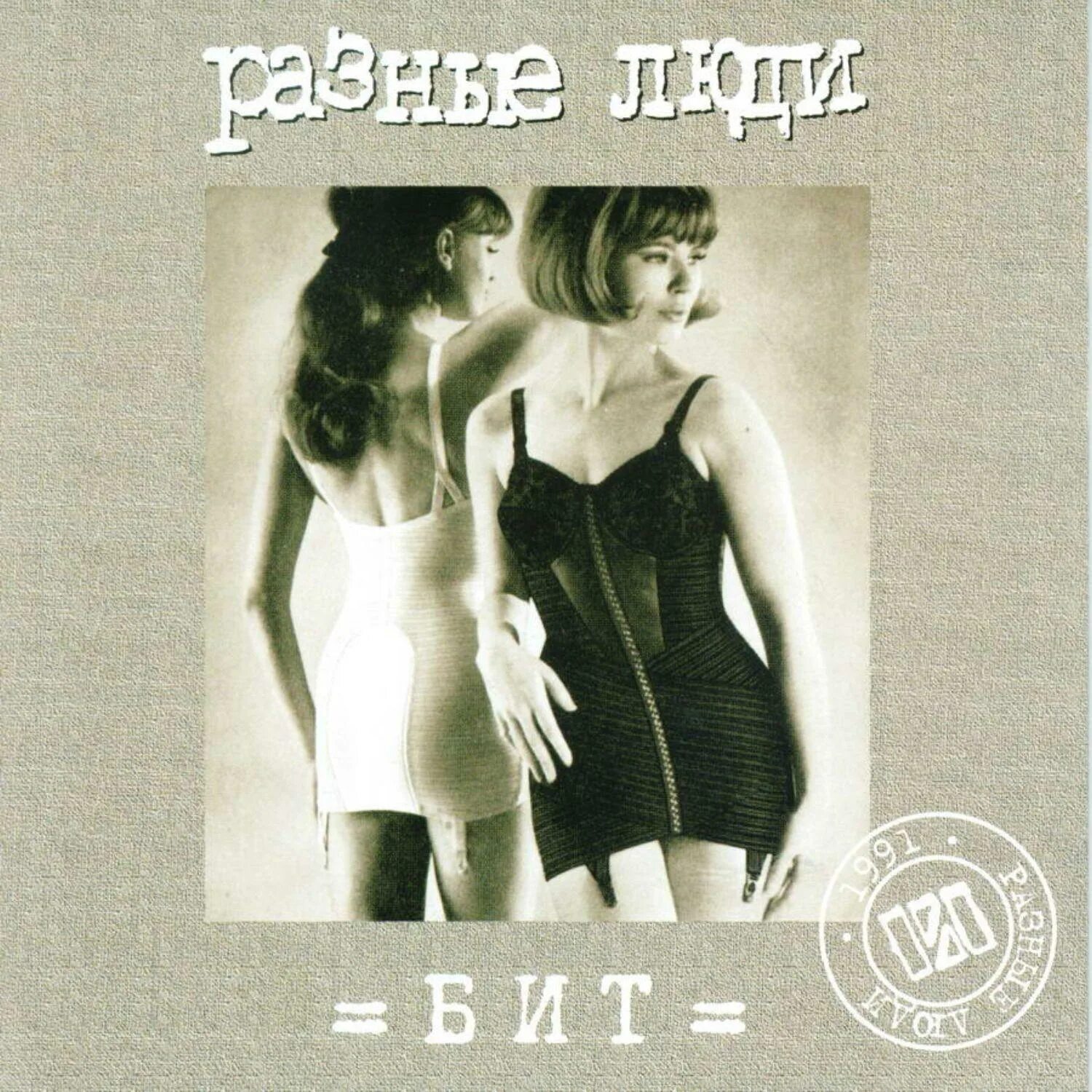 разные люди рок группа. чиж разные люди дорогуша. чернецкий разные люди. разные люди рок группа. алексей чернецкий разные люди.