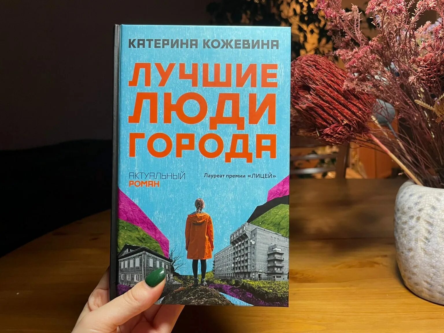 Стань и получишь книга. Катерина Кожевина писатель. Лучшие люди города Катерина Кожевина книга. Книги взятые сегодня. Книга как зарабатывать музыкой книга.