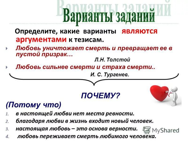 Истинная любовь произведения. Любовь Аргументы. Тезис любовь. Тезис любовь для сочинения. Настоящая любовь Аргументы.