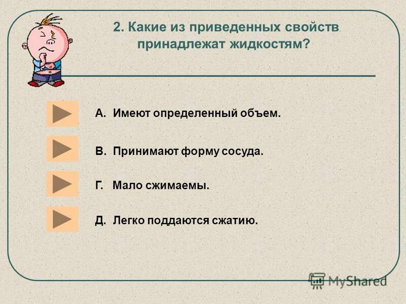 какие из указанных свойств принадлежат жидкостям. какие из приведенных свойств принадлежат жидкостям. физические свойства гидравлической жидкости. поддался соблазну. какие из приведенных свойств принадлежат жидкостям.
