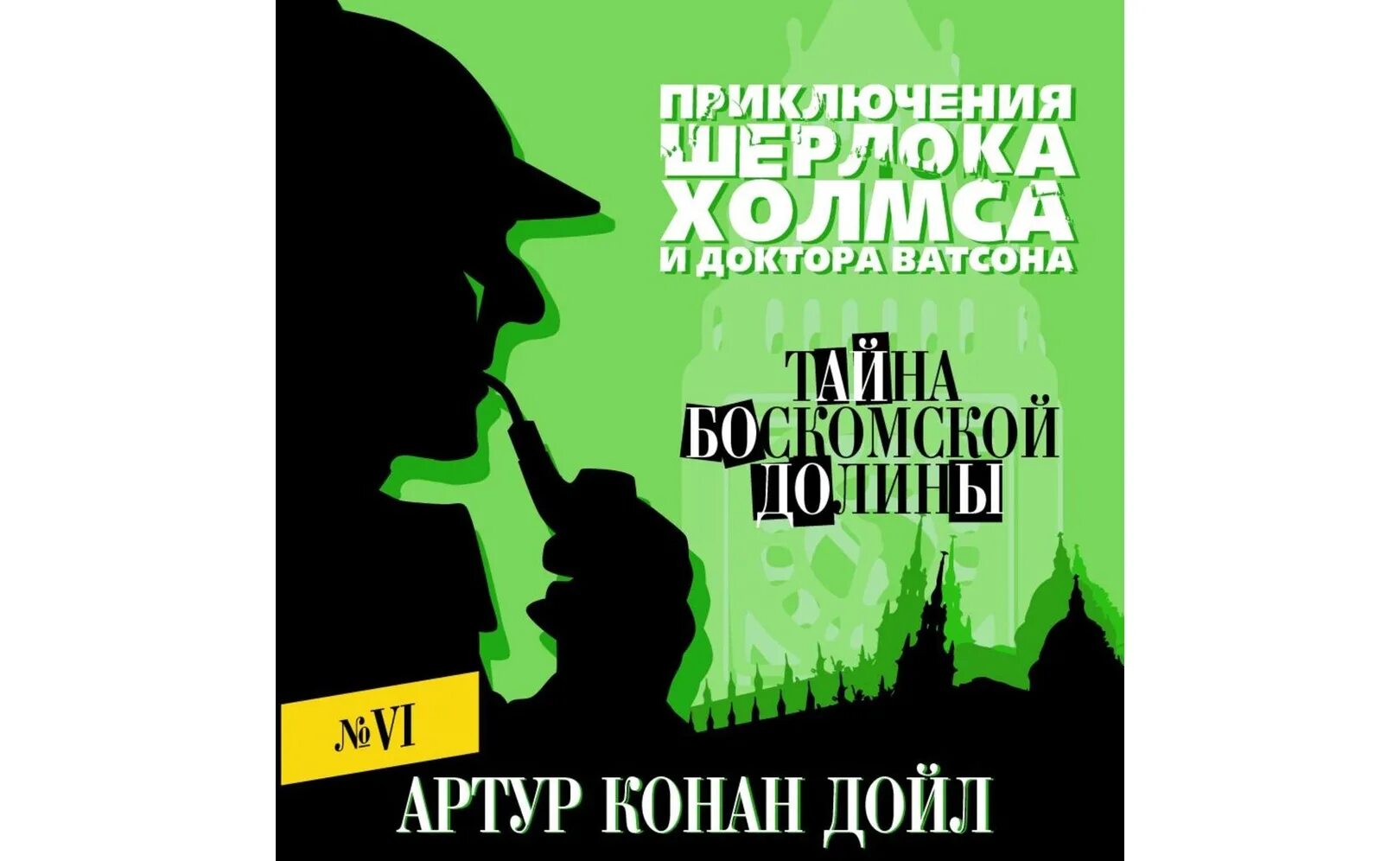 Слушать аудиокниги тайна. Тайна боскомской долины. тайна боскомской долины книга. аудиокнига тайна.