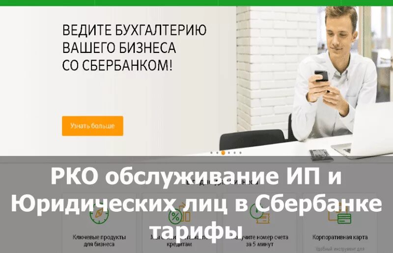 Sberbank legal. Расчетно-кассовое обслуживание физических лиц в Сбербанке. Расчетно-кассовое обслуживание юридических лиц Сбербанк. Услуги Сбера для юр лиц. Услуги Сбербанка для юридических лиц.