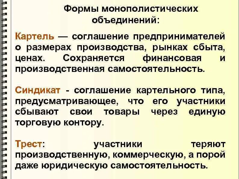 Типы картелей. Картель это форма монополистического объединения. Формы монополии Картель. Формы монопольных объединений(Картель, Синдикат, Трест, концерн). Синдикат это форма монополистического объединения.