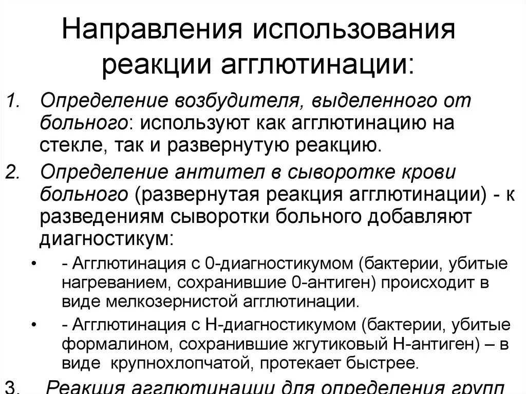 Направления практического использования. Развернутая реакция агглютинации микробиология. Реакция агглютинации применяется для. Реакция агглютинации применение. Цели постановки реакции агглютинации.