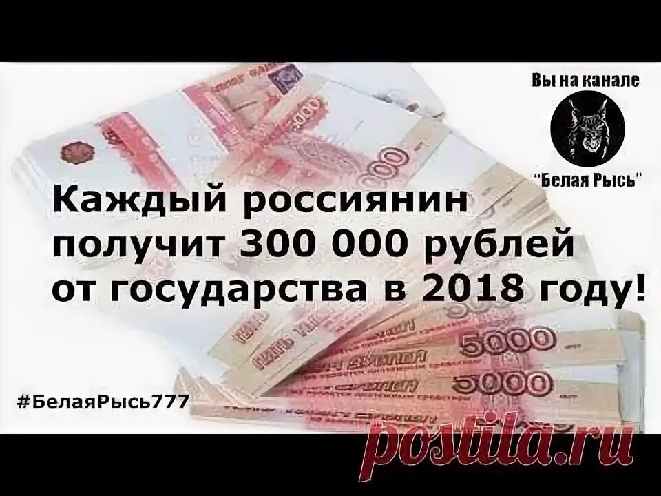 Взять 300 рублей. 300 000 000 Рублей. Заработать 300 в год. Каждый россиянин. Я получила 300 000 рублей.