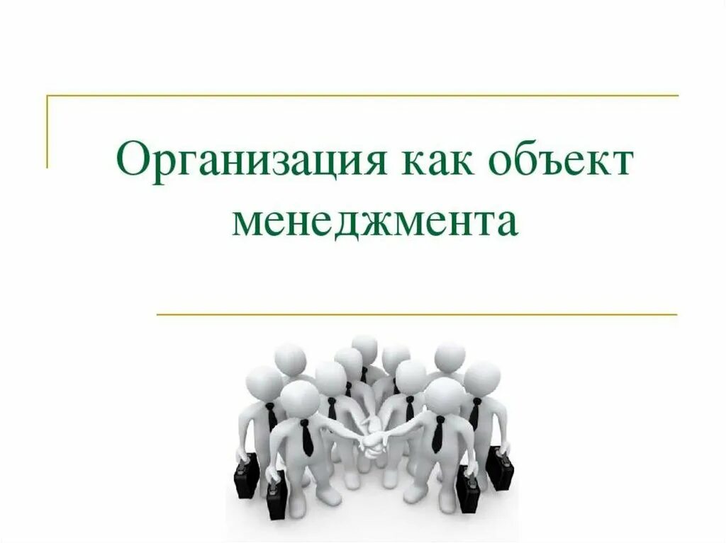 Организация тему. Организация как объект управления. Организация как объект менеджмента. Социальная организация как объект управления. Организация как объект управления в менеджменте.