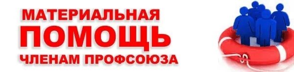 Материальная помощь в профсоюзной организации. Оказание материальной помощи. материальная помощь профсоюза. материальная помощь картинки.