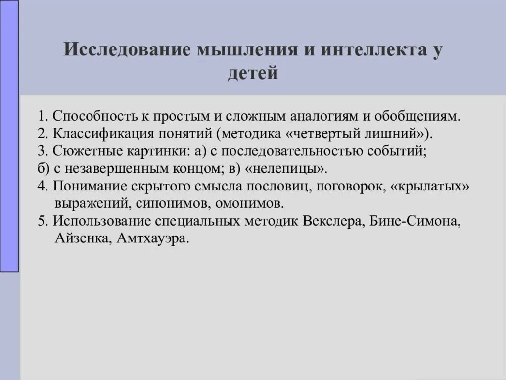 Нарушение мышления интеллекта. Исследование мышления. Методы исследования мышления. Методы для изучения расстройств мышления. Исследование нарушений интеллекта.