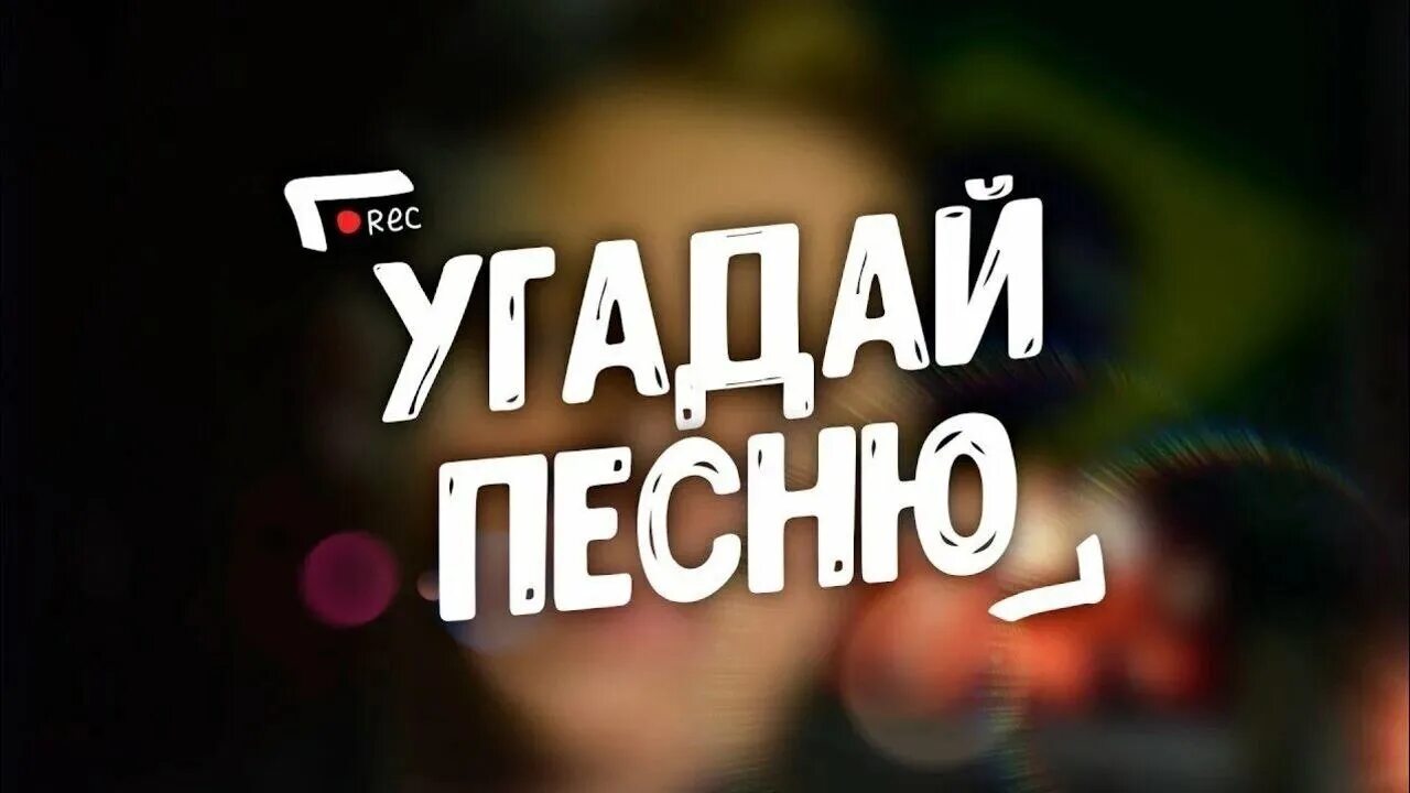 Угадай видео по звуку. Угадай песню. отгадай песню. угадай песню заставка.