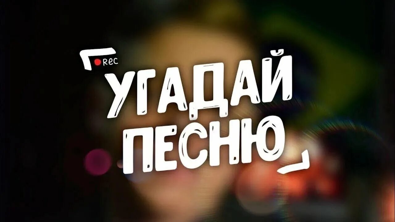 Должны угадать песню. Угадай песню. Отгадай песню. Угадай песню заставка.