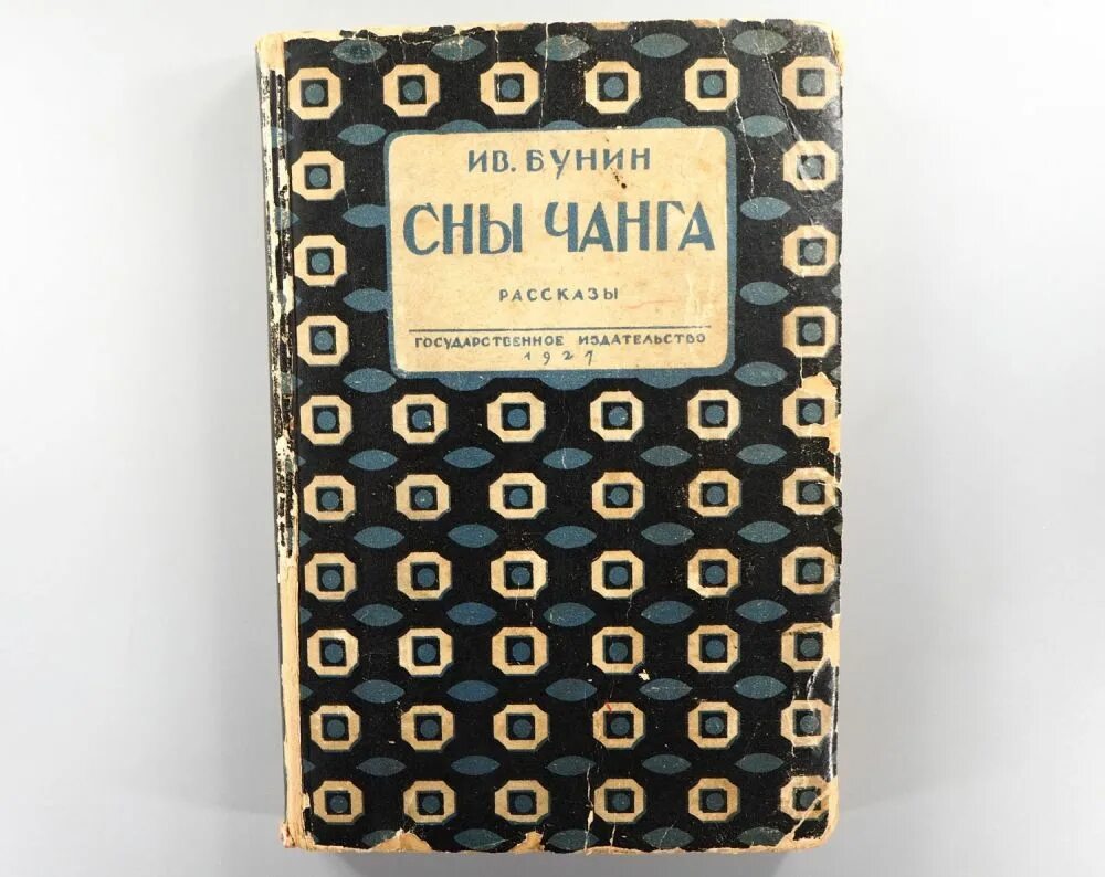 Чанг читать. Сны Чанга Бунин. Бунин рассказ сны Чанга. Сны Чанга Бунин иллюстрации.