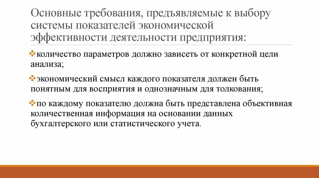 Требования предъявляемые к показателям. Цель деятельности фирмы и основные требования к эффективности. Требования к результативности системы. Главное требование к ключевым показателям эффективности. Основные требования предъявляемые к коммерческой деятельности.