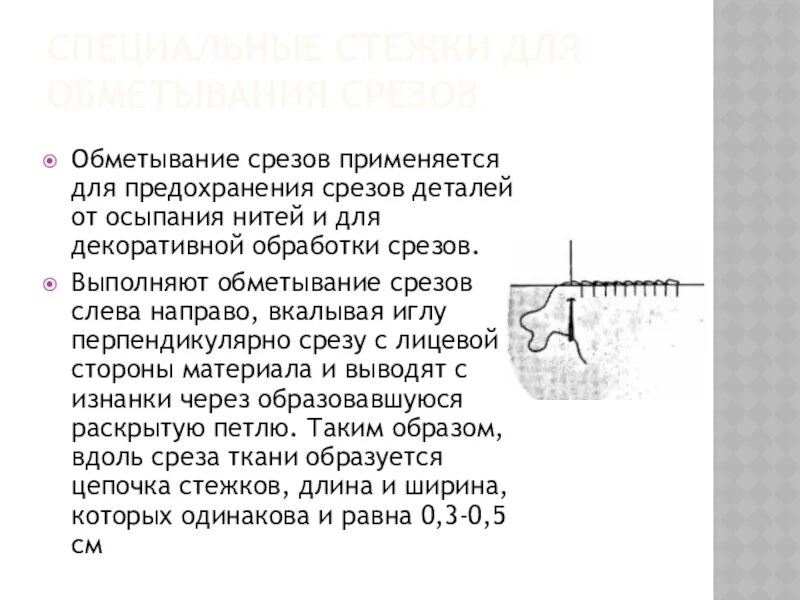 Для предохранения срезов деталей. Предохранение срезов от осыпания это. обметывание срезов. обметка среза. предохранение срезов от осыпания обметывания.