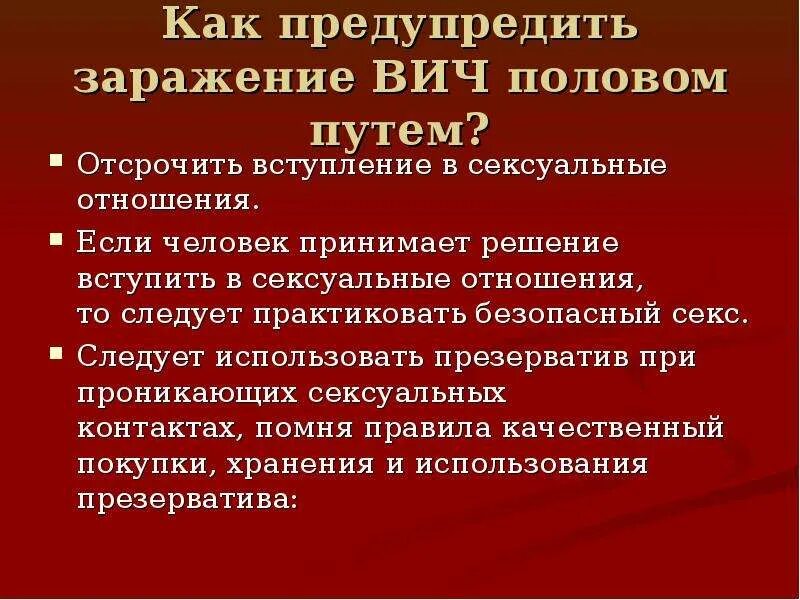 Половой путь заражения вич